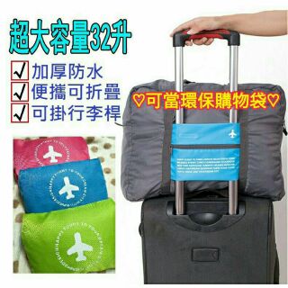 🎉現貨🎉 大容量行李拉桿包 手提包 旅行袋 防水收納包 折疊旅行包 可套掛行李箱拉桿 購物袋 隨身旅行袋 收納袋