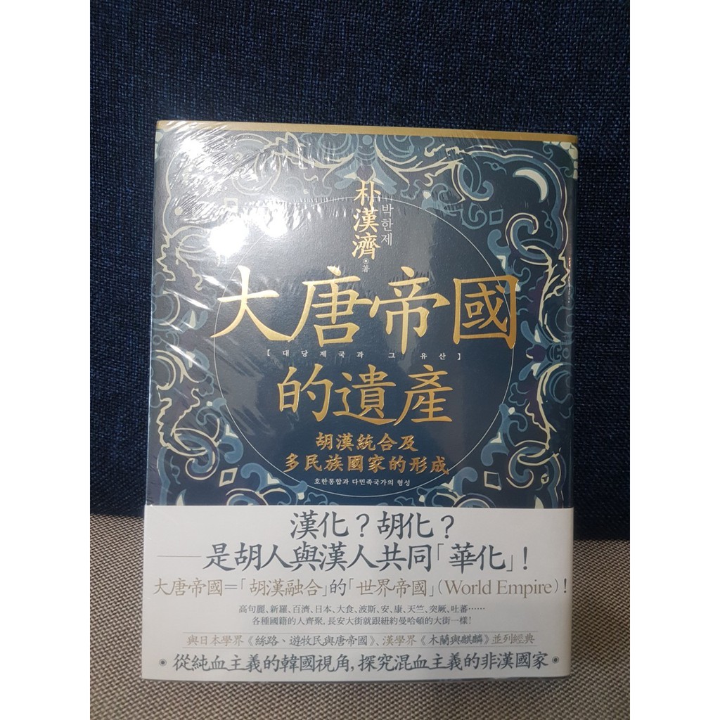 嵐閱 書咖 全新 大唐帝國的遺產 胡漢統合及多民族國家的形成 蝦皮購物