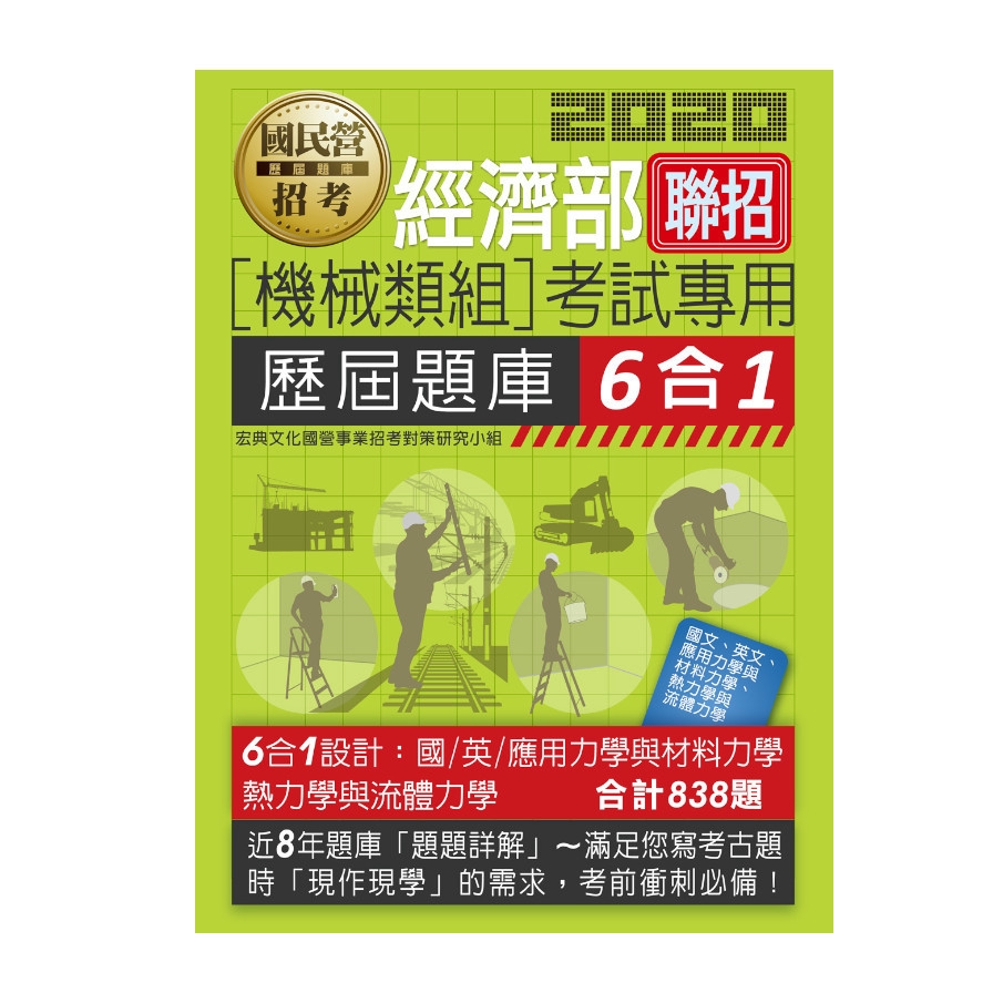 經濟部聯招機械類組考試專用歷屆題庫6合1