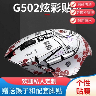 EVA系列 羅技G502無線版Hero 滑鼠貼紙 磨砂防滑防汗滑鼠貼紙