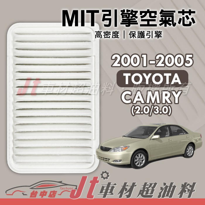 Jt車材 - 豐田 TOYOTA  CAMRY 2.0 3.0 2001-2005年 引擎空氣芯 - 台灣製 附發票