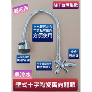臺灣製造~壁式十字陶瓷芯單冷水萬向龍頭.蛇管龍頭.萬向記憶管.水槽水龍頭.活動水龍頭 單冷水龍頭 4分進水