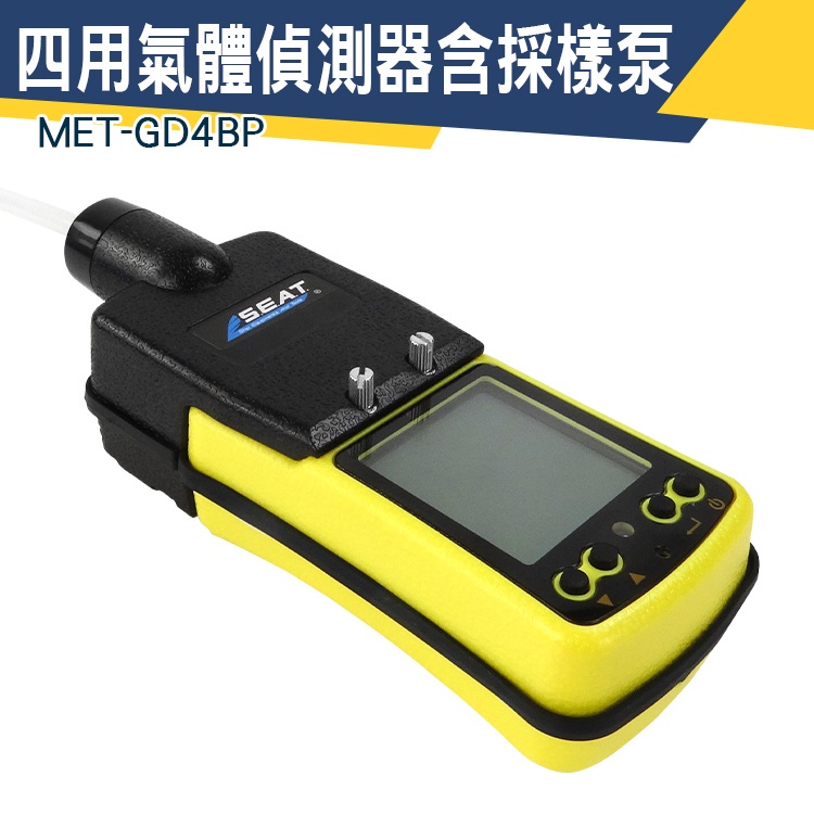 【儀特汽修】下水道工程 合一氣體偵測器 可燃性氣體 手持泵吸式氣體 可探測 沼氣檢查 MET-GD4BP