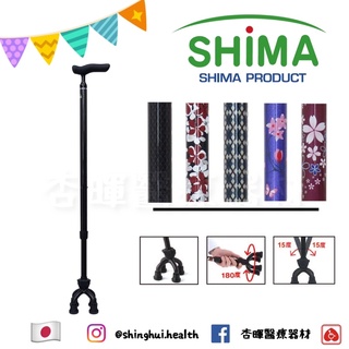 ❰免運❱ 日本 SHIMA 碳纖維 可動式四點杖 滿天星 F型 可調高低 鋁合金 碳纖維 公司貨
