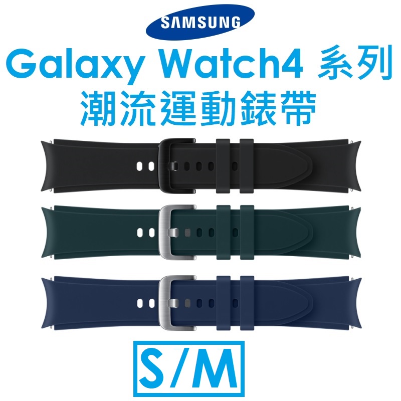 【原廠盒裝】三星 Samsung Galaxy Watch4 系列原廠潮流運動錶帶（S/M）