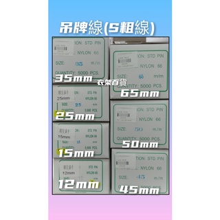 標準針專用吊牌線 ( S~標準線)規格12 15 25 35 45 50 65mm 吊牌線