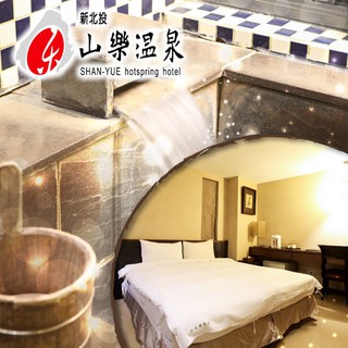 【北投】山樂溫泉-高階雙人房住宿券[紙券]