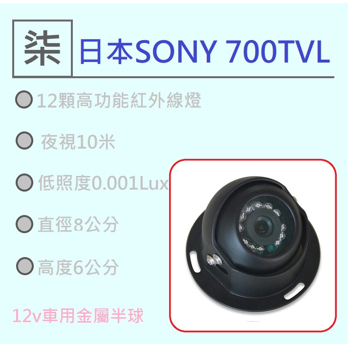 ⚡️24小時出貨⚡️ (車用32)700TVL SONY金屬半球紅外線攝影機(大車降壓器/大車喇叭/倒車燈/垃圾車鏡頭)