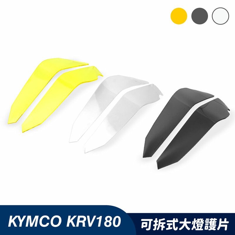『YX』狗吉拉 可拆式 大燈 大燈護片 燈罩 防刮 護目鏡 子母扣 KRV180 KYMCO