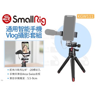 數位小兔【SmallRig KGW111 通用智慧手機 Vlog攝影套組】手機支架 三腳架 手機夾座 寬度5.5-9cm