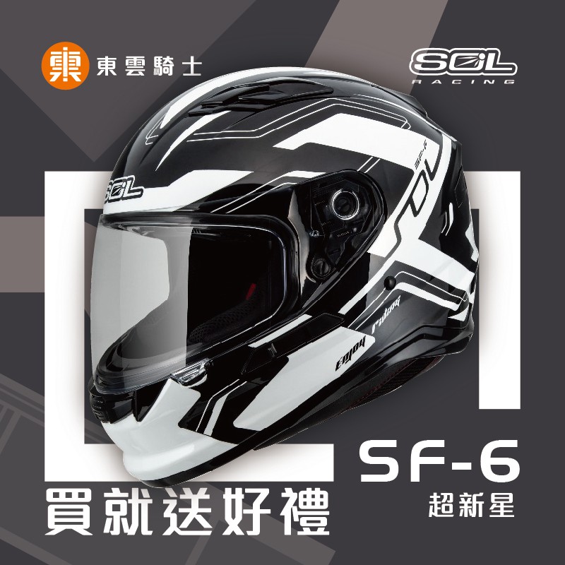 SOL 安全帽｜東雲騎士用品專賣店 ｜SF-6 SF6 超新星 全罩式 黑白 雙鏡片 雙D扣 耳機槽 內墨鏡