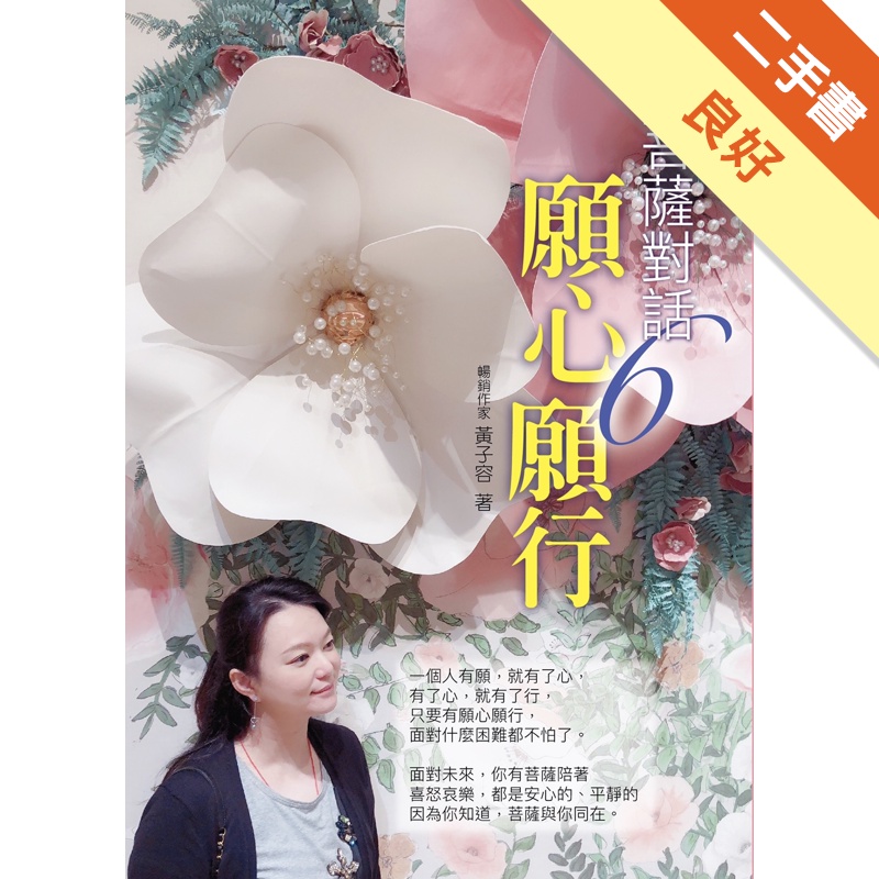 與菩薩對話6願心願行