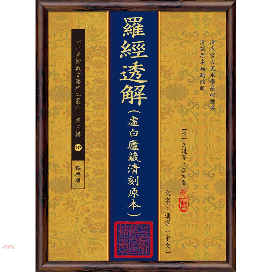 羅經透解（虛白廬藏清刻原本）（POD）【金石堂、博客來熱銷】