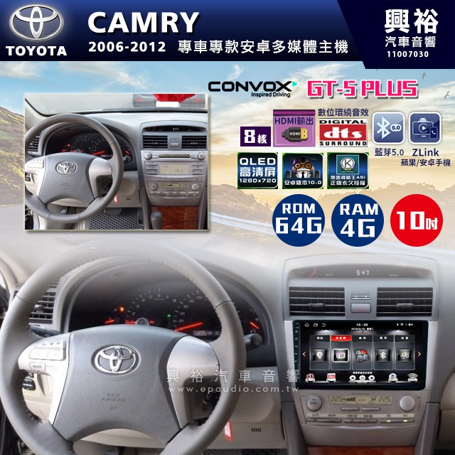 ☆興裕☆ 【CONVOX】2006-12年 TOYOTA CAMRY專用10吋螢幕GT5 PLUS主機＊8核心4+64G