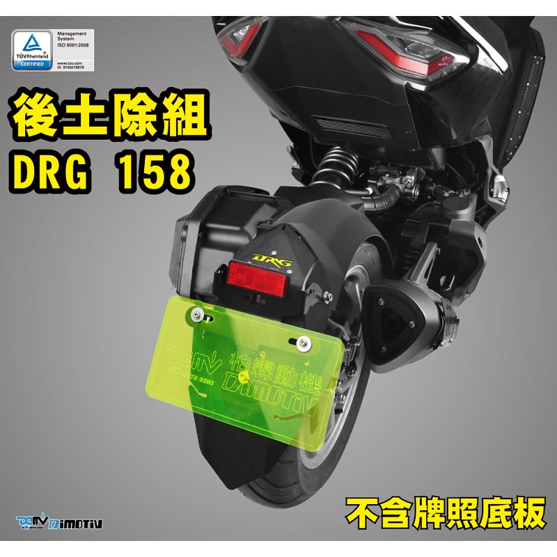 【KSY】 DRG158 DRG 後輪土除 DMV