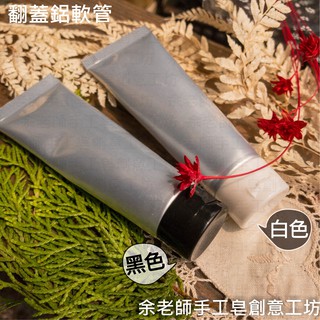 【容器】30g翻蓋鋁軟管 / 軟管 / 分裝瓶 / 軟管空瓶【餘老師手工皂創意工坊】