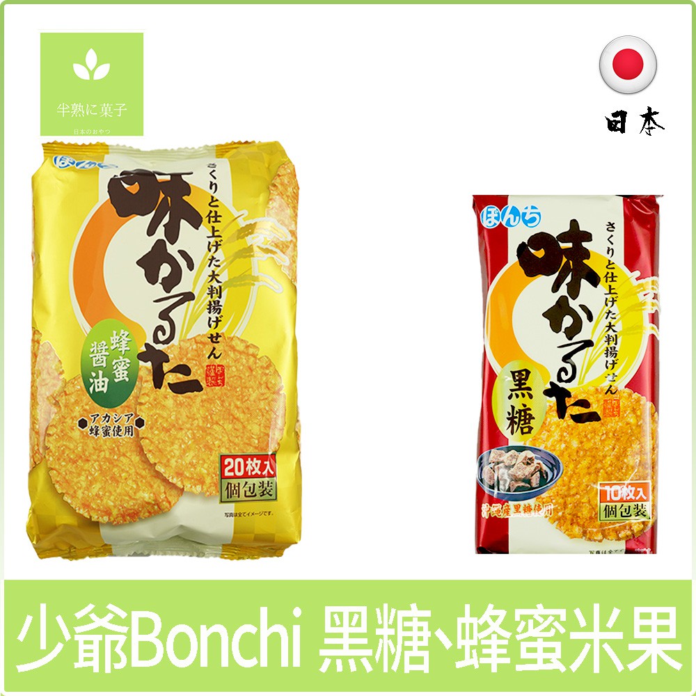 日本零食 少爺 Bonchi 蜂蜜米果 蜂蜜味米果 蜂蜜仙貝 黑糖米果《半熟に菓子》