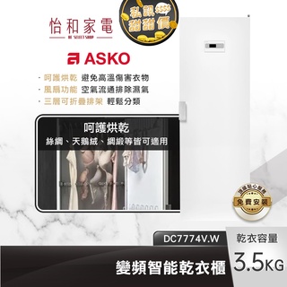 瑞典ASKO 變頻智能乾衣櫃 (220V) DC7774V.W 歐洲製【贈基本安裝X私訊甜甜價】