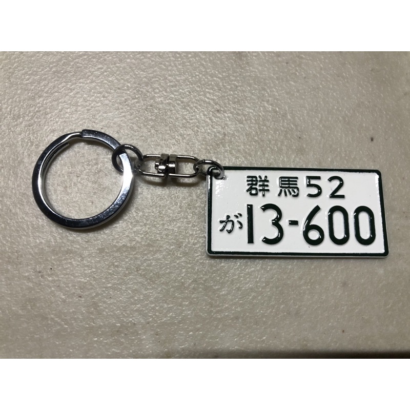 日本車牌鑰匙圈 群馬13-600