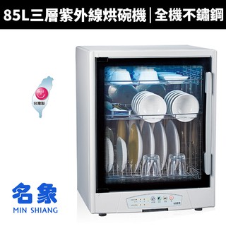 【蝦幣回饋10%】【MIN SHIANG 名象】85L三層全機不鏽鋼紫外線殺菌烘碗機(TT-928S)