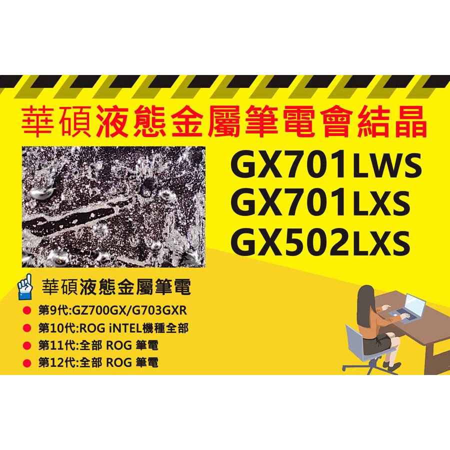 華碩筆電 ROG GX701LWS/GX701LXS/GX502LXS 專業液態金屬散熱加強施作處理與維護保養服務