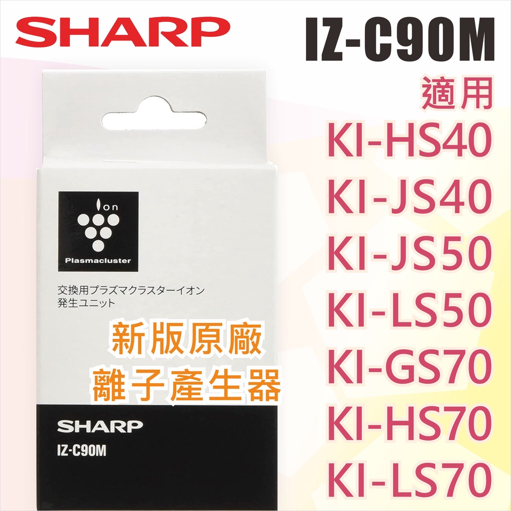夏普 SHARP IZ-C90M 原廠離子產生器 KI-GS40 KI-JS70 KI-LS50 IZ-C90ME