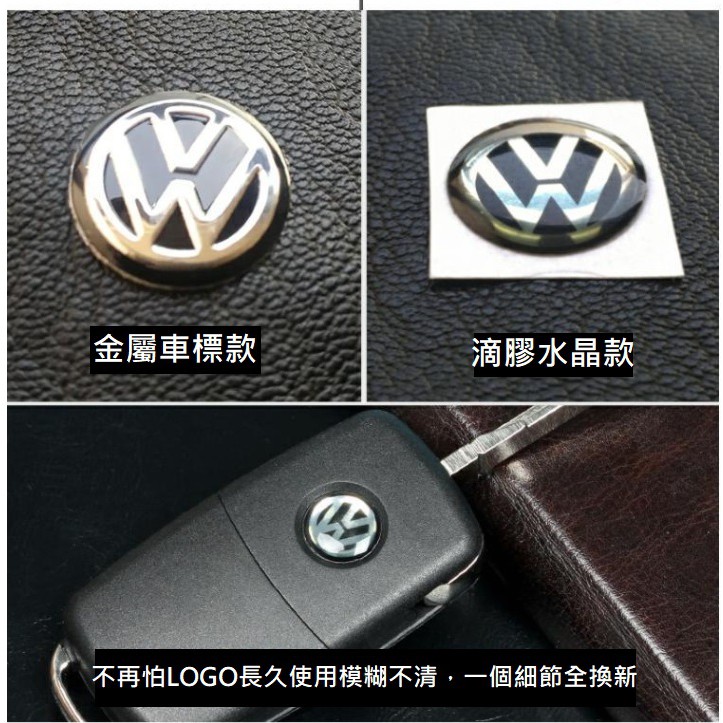 現貨【VAG】 VW-福斯-汽車鑰匙Logo貼紙/鑰匙貼紙/鑰匙配件/車標-金屬車標款&amp;滴膠水晶款
