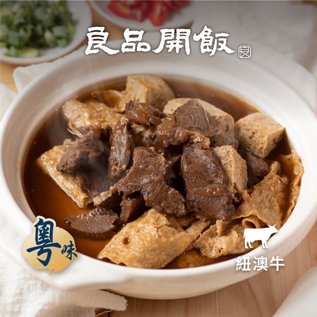 【良品開飯】牛雜大王 紅燒牛肉爐 (1200g/包) 牛肉爐