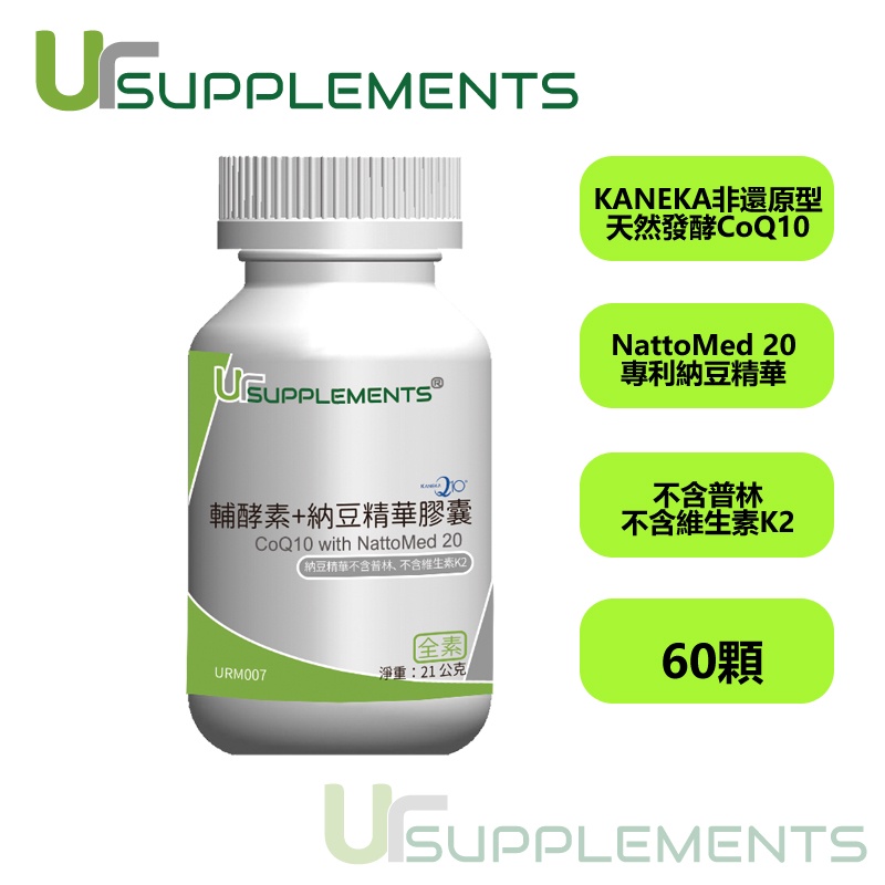 Ur-Q10 輔酵素+納豆精華 Kaneka CoQ10 30mg/納豆激酶 (60顆/瓶) (全素)【優加生活保健】