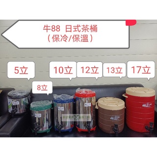 //泉玟餐具//牛88保溫茶桶 保溫冰桶 茶桶 保溫桶 飲料桶 日式保溫桶 #304不鏽鋼茶桶 全新品