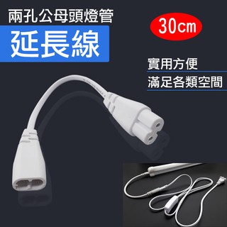 彰化市 兩孔公母頭燈管延長線30cm T5 T8 LED燈配件 公母頭串接線 連接線 一公一母 層板燈連接線 全新現貨