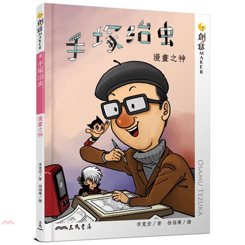 手塚治虫：漫畫之神