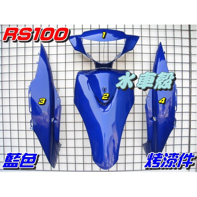 【水車殼】山葉 車速 RS100 一般色 原車型 烤漆件 藍色 4項$1600元 RS 斜板 5SK 全新副廠件