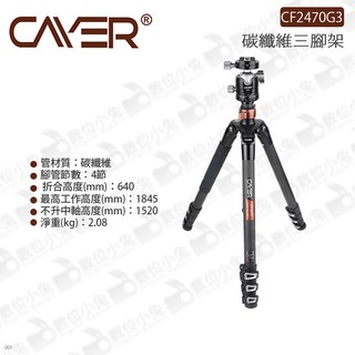 數位小兔【Cayer 卡宴 碳纖維三腳架 CF2470G3】腳架 扳扣式 護衛者系列 承重5kg 四節 公司貨