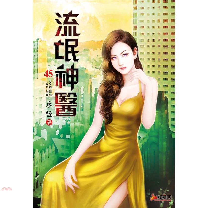 流氓神醫45：將計就計