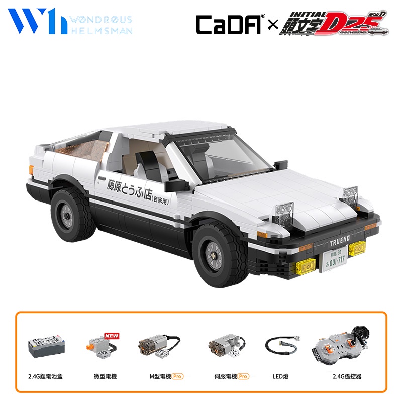 『W.H』CADA 頭文字D AE86 無線遙控車 藤原拓海 玩具 積木車 樂高車 模型車 25周年紀念 C61024W