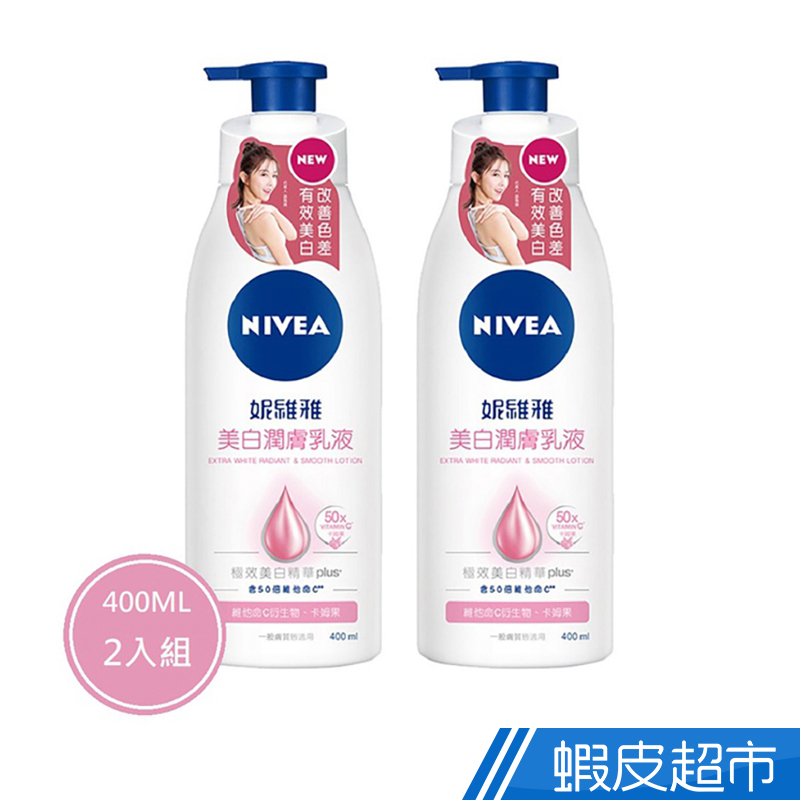 妮維雅 美白潤膚乳液400ml 2入組  現貨 蝦皮直送