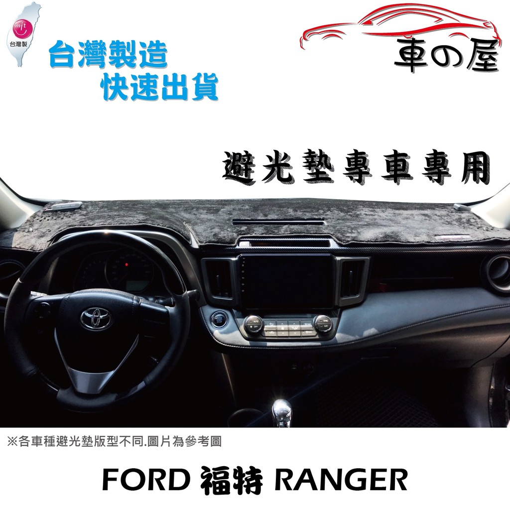 儀表板避光墊 FORD 福特 RANGER 貨卡  專車專用  長毛避光墊 短毛避光墊 遮光墊