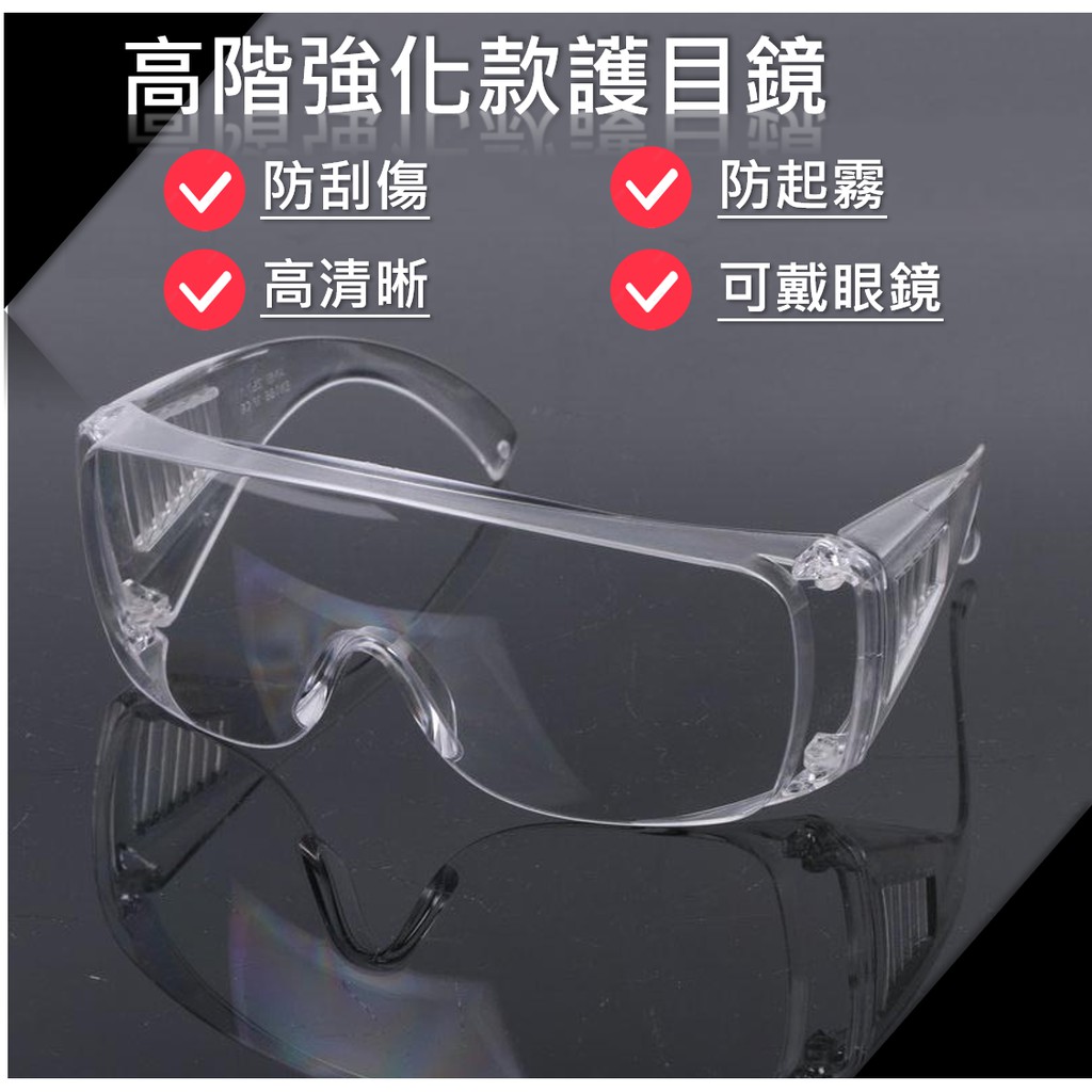 🔥現貨秒出🔥 高階強化清晰護目鏡 防疫 防飛沫 防霧 防刮 可佩戴眼鏡 風鏡 防疫面罩