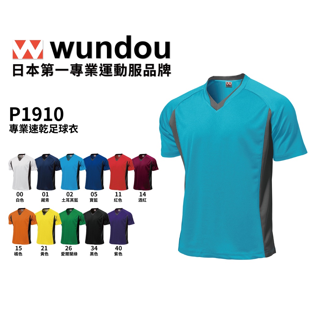 【官方直送】(預購)日本進口 Wundou P1910 系列WD專業速乾足球衣