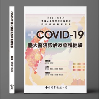 [金名~書本熊]COVID-19 臺大醫院診治及照護經驗 9789579519908<書本熊書屋>