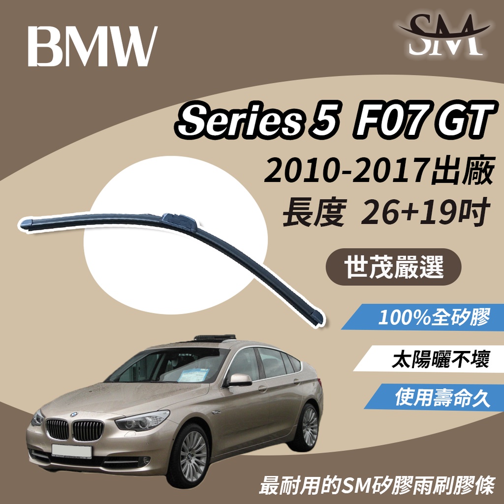 世茂嚴選 SM矽膠雨刷膠條 BMW 5 系列 Series 5 F07 GT 2010後 包覆軟骨 b26+19吋