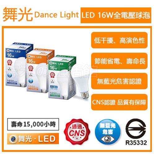志禾生活【舞光LED】LED 16W球泡 / 燈泡 E27 白光/自然光/暖白 無藍光 CNS認證 (保固兩年)