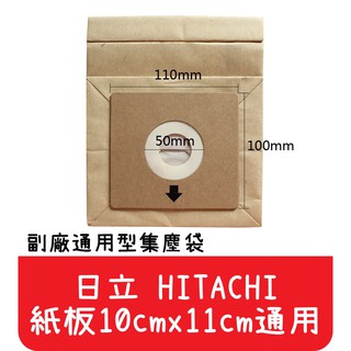 【艾思黛拉A0291】日立 HITACHI 通用型 吸塵器紙袋 集塵袋 紙袋 (紙卡10cm x 11cm通用)