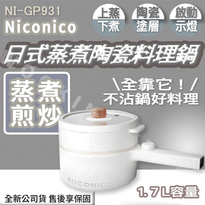 ◍有間百貨◍｜網路超夯✨Niconico 日式蒸煮陶瓷料理鍋 NI-GP931｜電火鍋 電鍋 個人電鍋 不沾鍋 快炒鍋