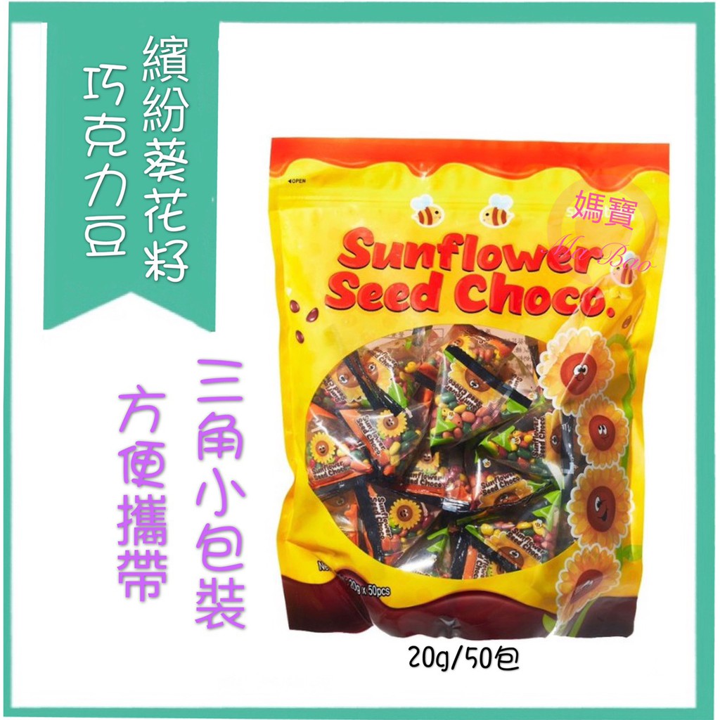 媽寶 現貨 附發票 團購 批發 Sweetory 繽紛葵花籽巧克力豆公克50包巧克力 蝦皮購物