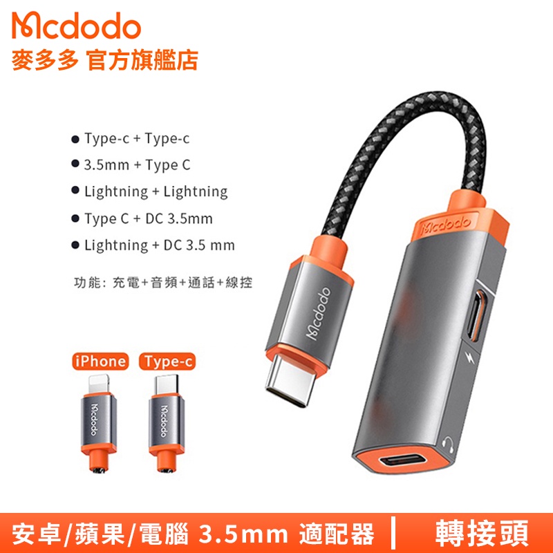 Mcdodo type c 轉接頭 iPhone/安卓轉接器 三合一轉接線 3.5mm lightning 耳機轉接頭