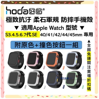 hoda Apple watch S7 6 5 4代 SE 45 44mm 柔石防摔 手錶保護殼 台灣公司貨 原廠正品