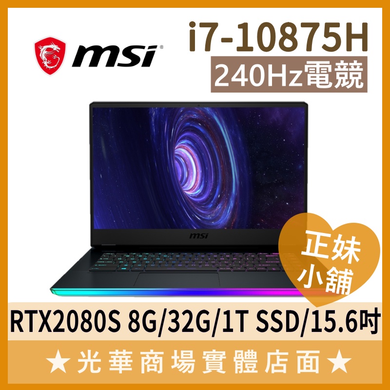 Q妹小舖❤I7 GE66 10SGS-258TW 2080 MSI微星 240HZ 八核 電競 繪圖 筆電 15.6吋