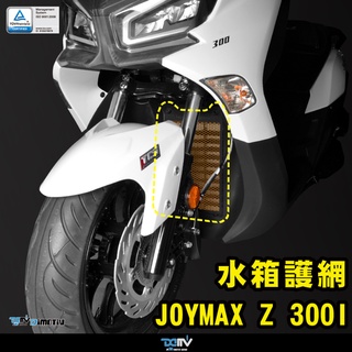 【DMV】SYM JOYMAX Z 300 21-22 水箱護網